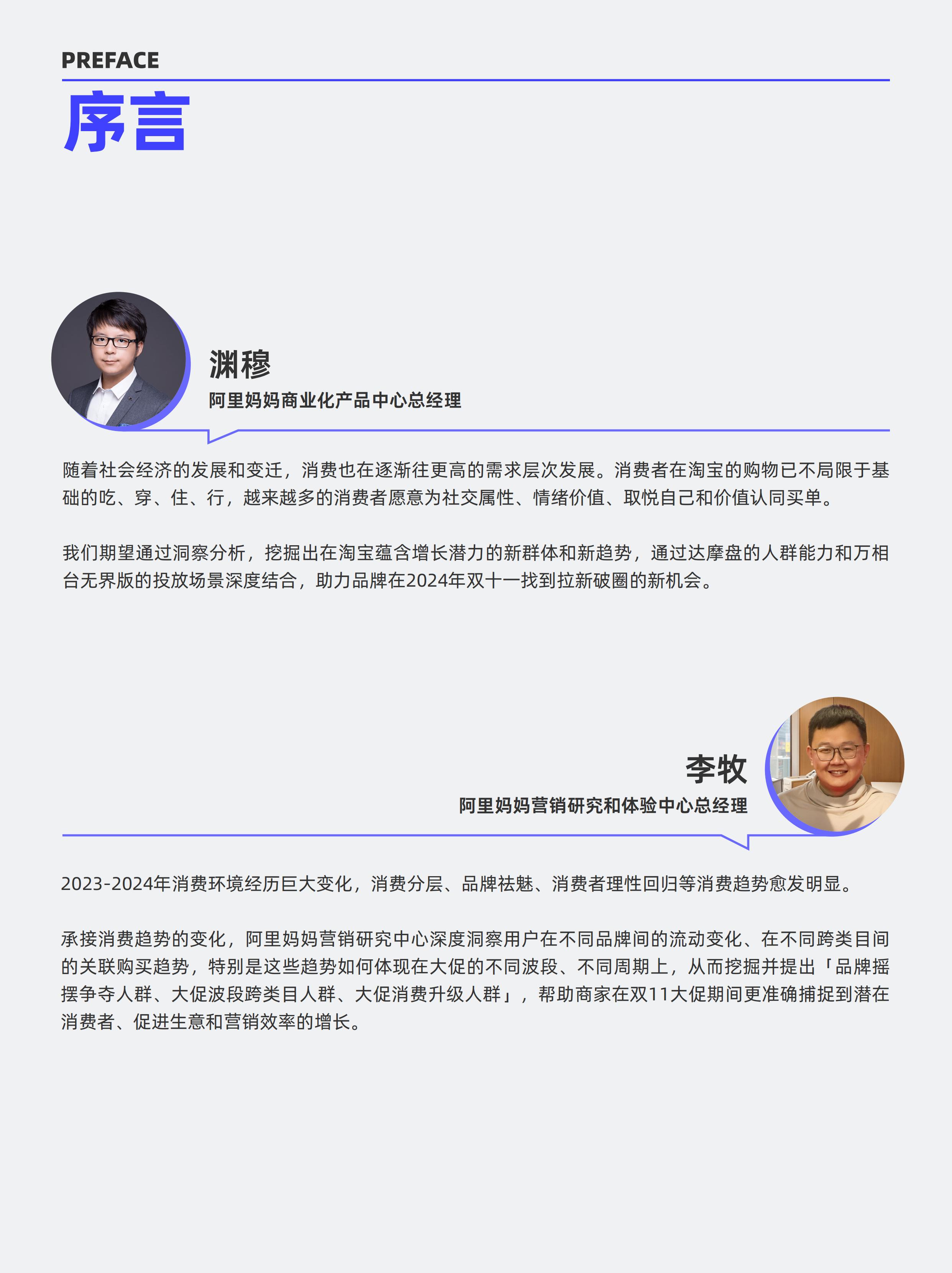 阿里妈妈2024双十一消费人群白皮书-阿里妈妈-202409.pdf