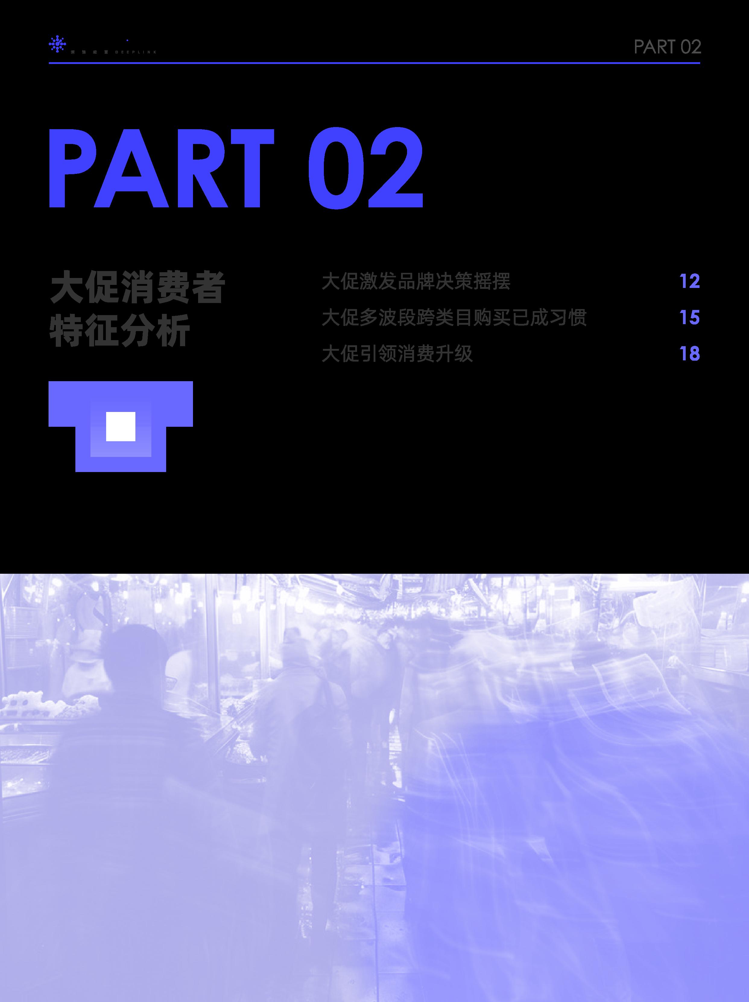 阿里妈妈2024双十一消费人群白皮书-阿里妈妈-202409.pdf