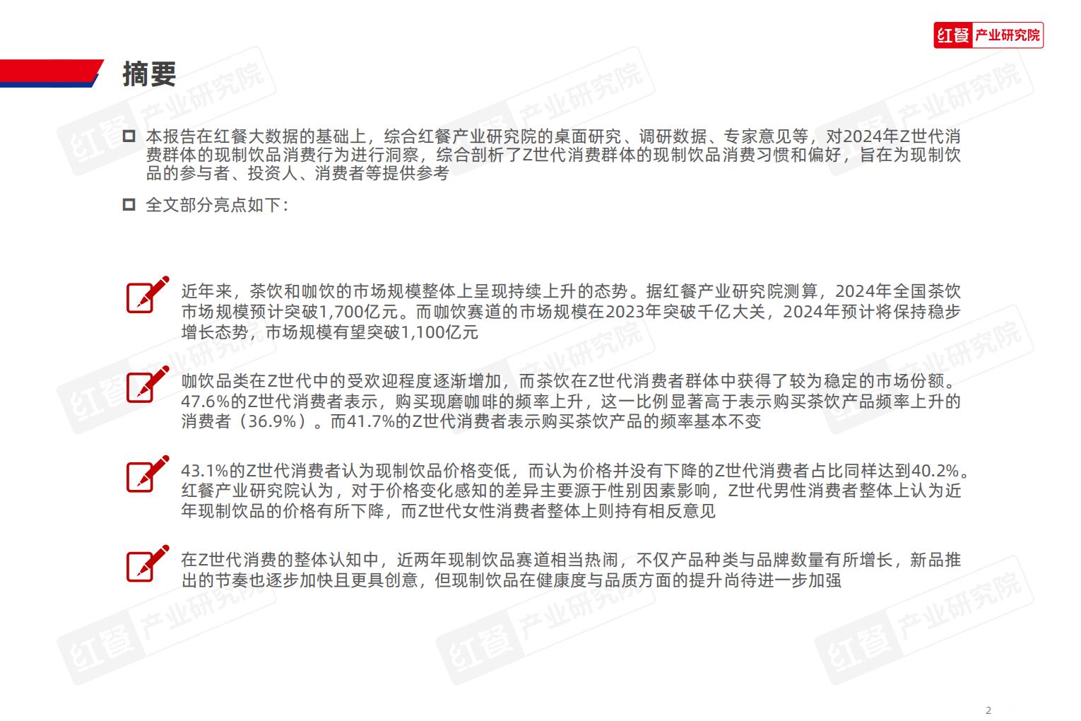Z世代现制饮品消费洞察报告2024-红餐.pdf