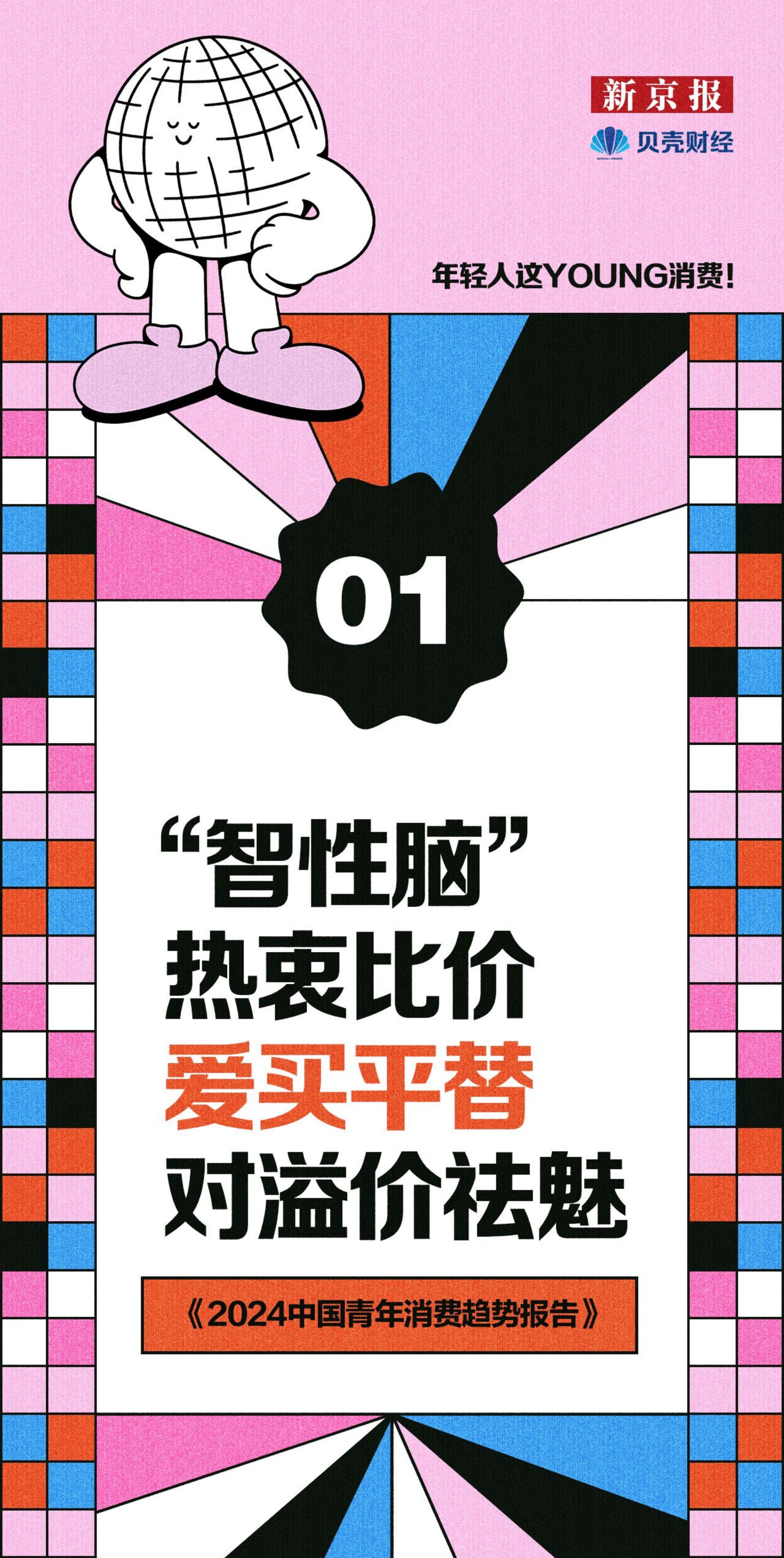 2024中国青年消费趋势报告-新京报x贝壳财经.pdf