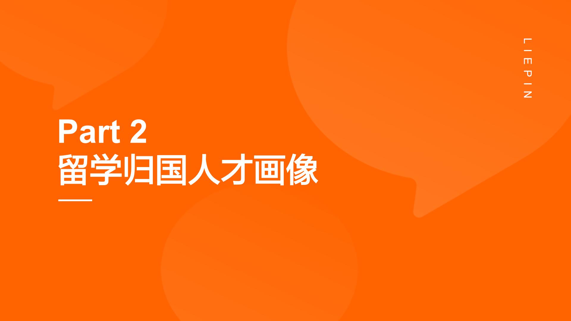 2024中国海外留学人才洞察报告-猎聘-32页.pdf