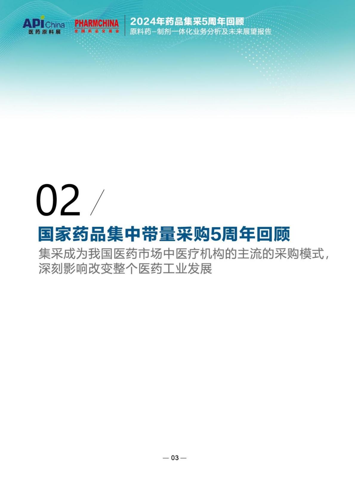 2024药品集采5周年回顾-业务分析及未来展望报告-国药励展-202405.pdf