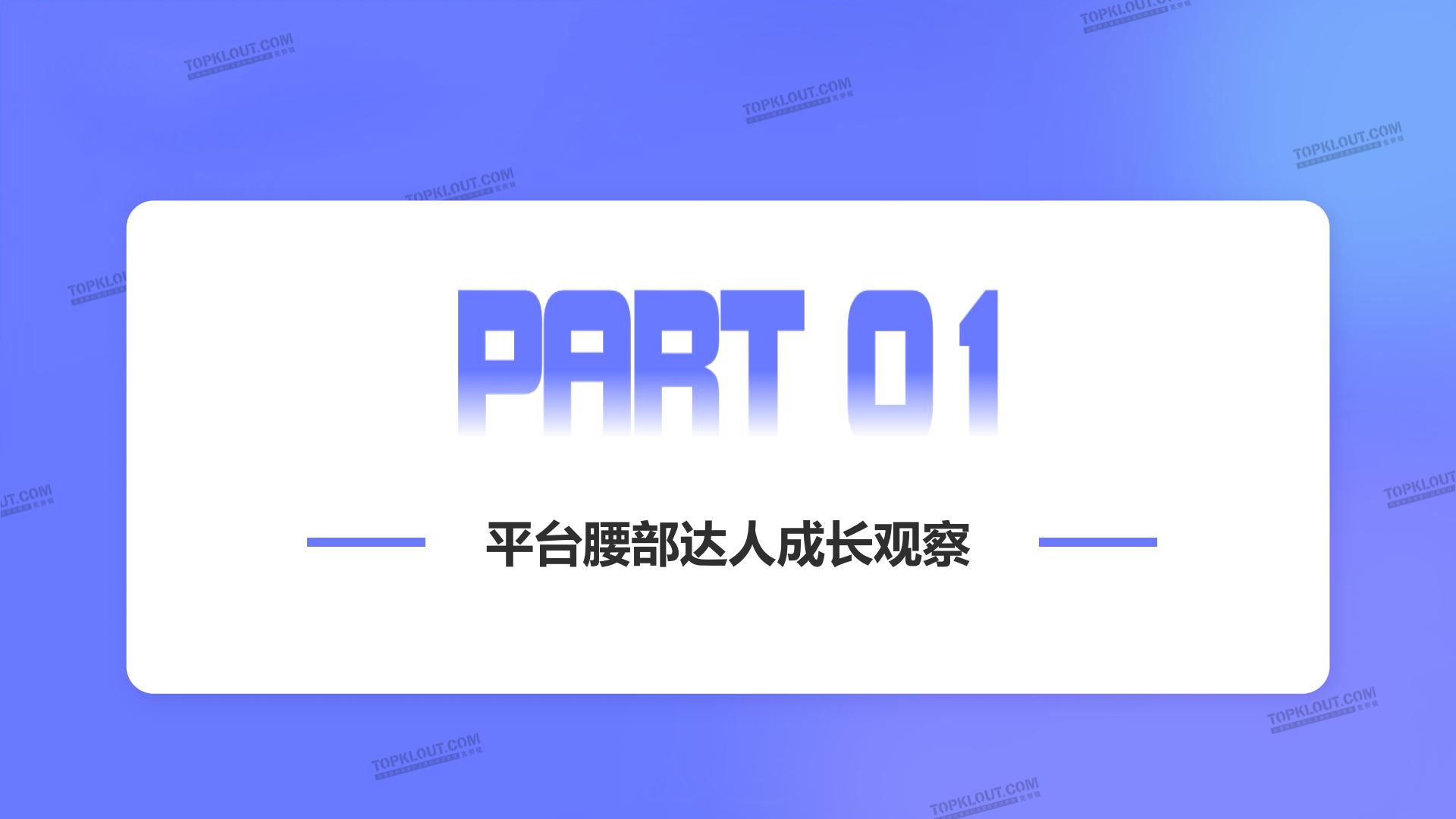 2024腰部达人成长研究-克劳锐.pdf