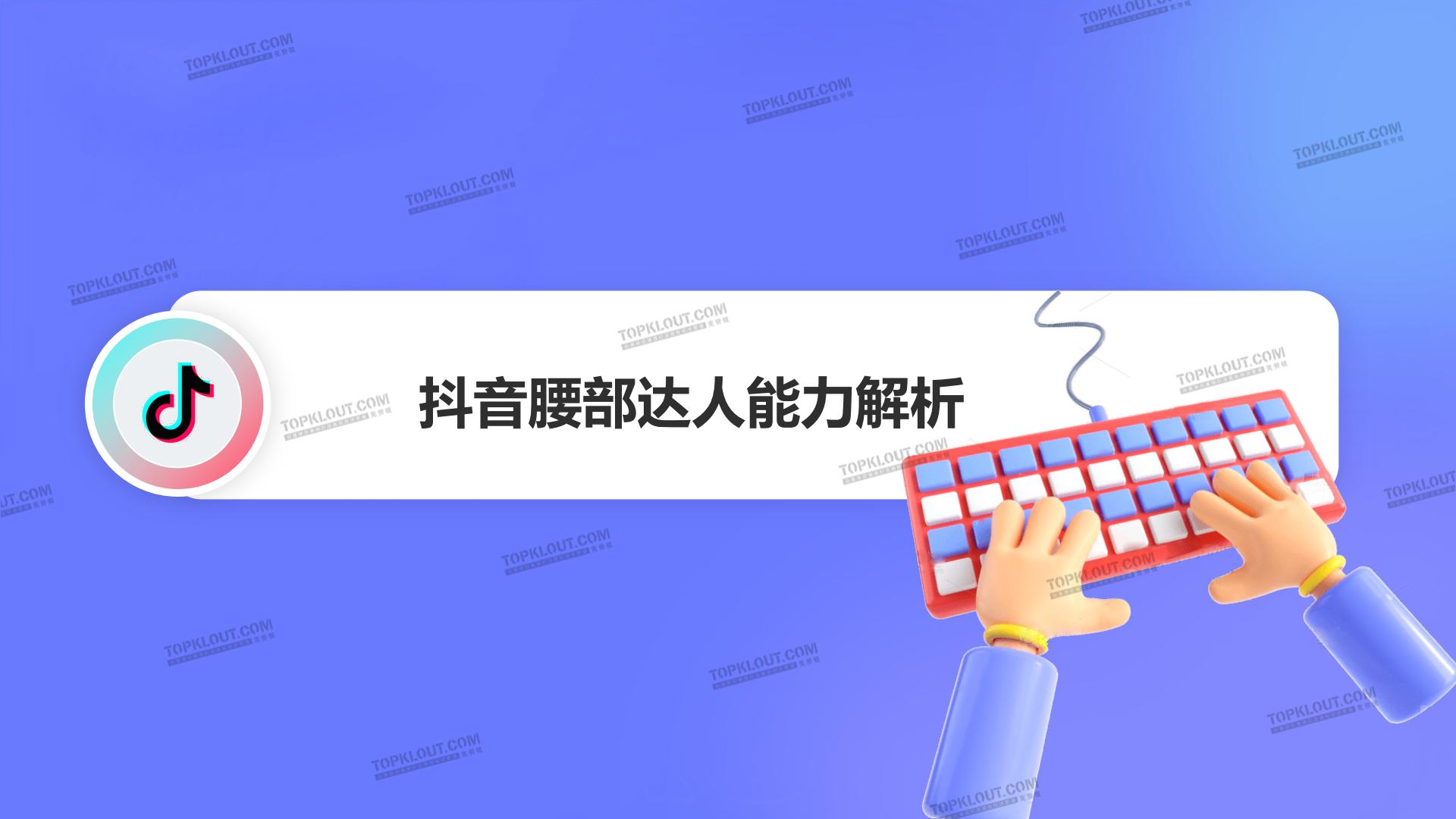 2024腰部达人成长研究-克劳锐.pdf