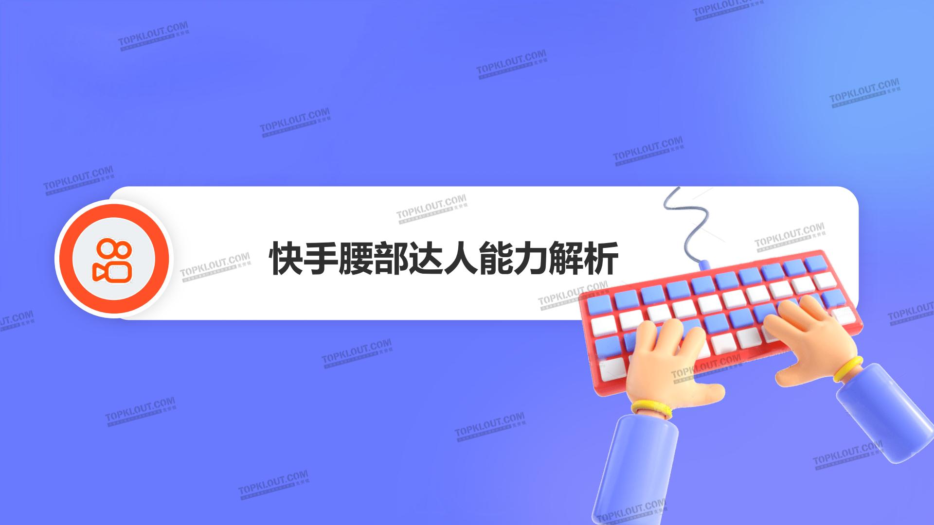 2024腰部达人成长研究-克劳锐.pdf