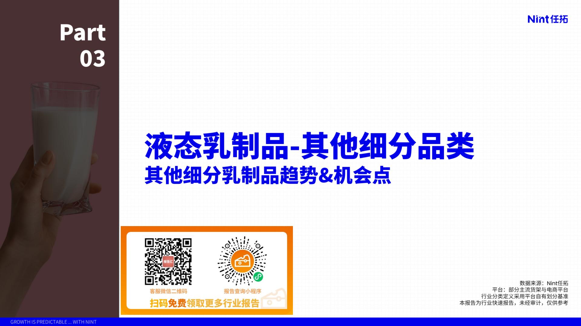 2024行业趋势快速报告饮料行业—液态乳制品行业解读-任拓-19页.pdf