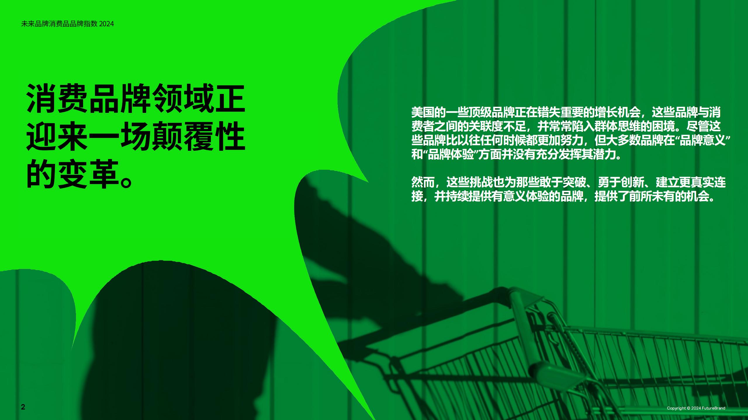 2024未来品牌消费品品牌指数报告-FutureBrand-19页.pdf