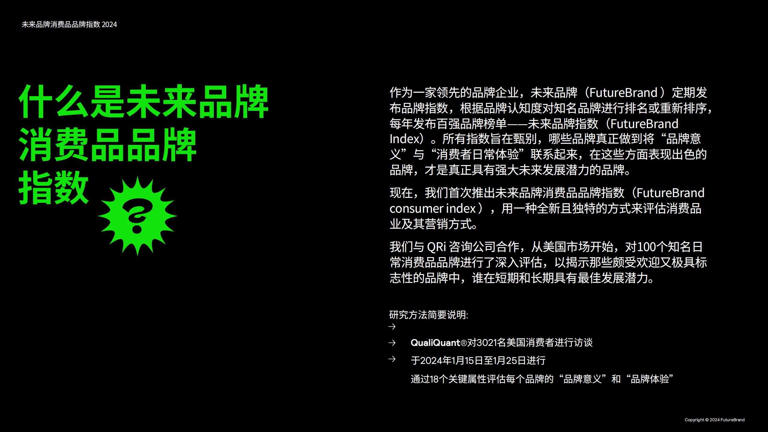 2024未来品牌消费品品牌指数报告-FutureBrand-19页.pdf
