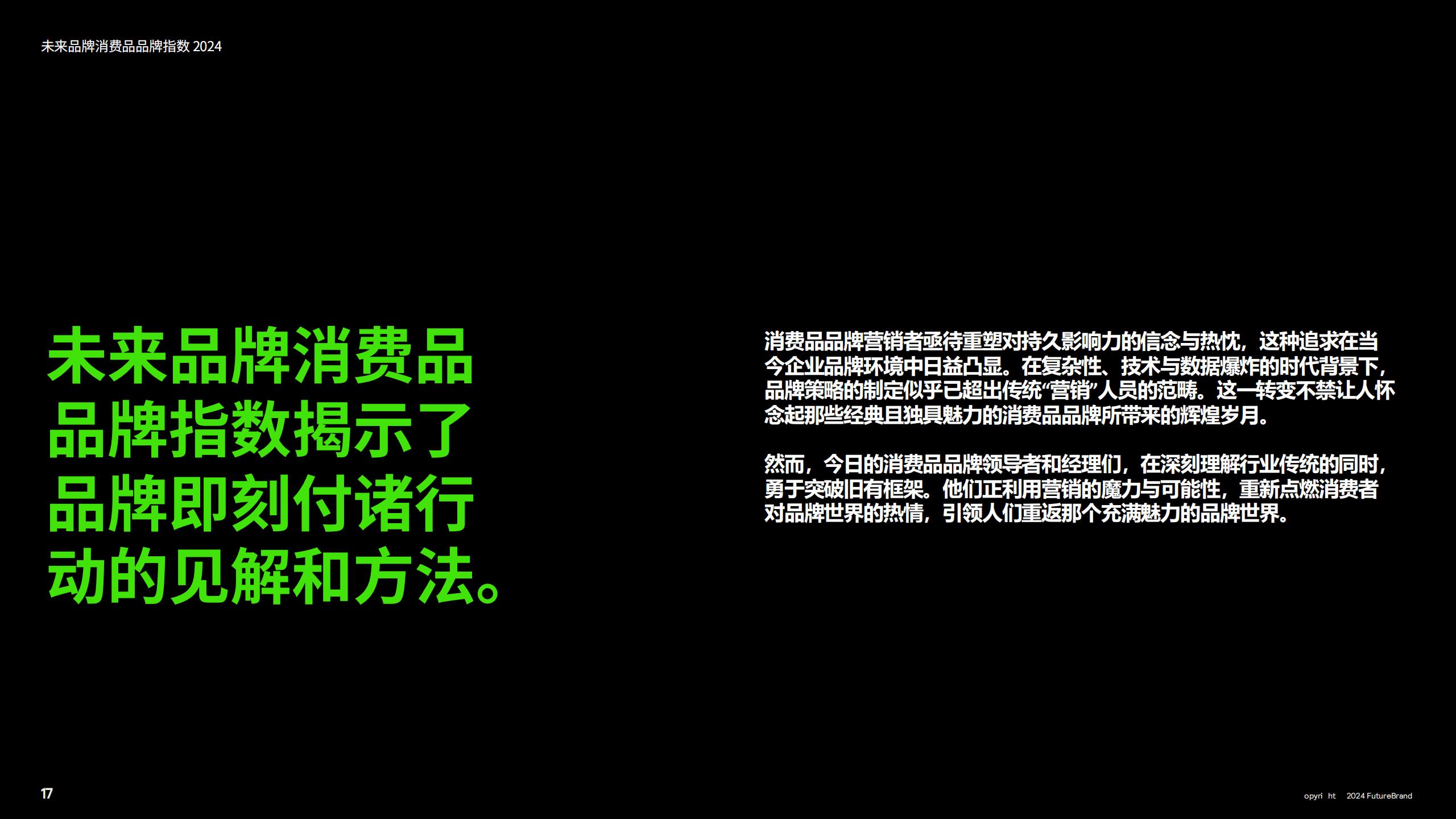 2024未来品牌消费品品牌指数报告-FutureBrand-19页.pdf