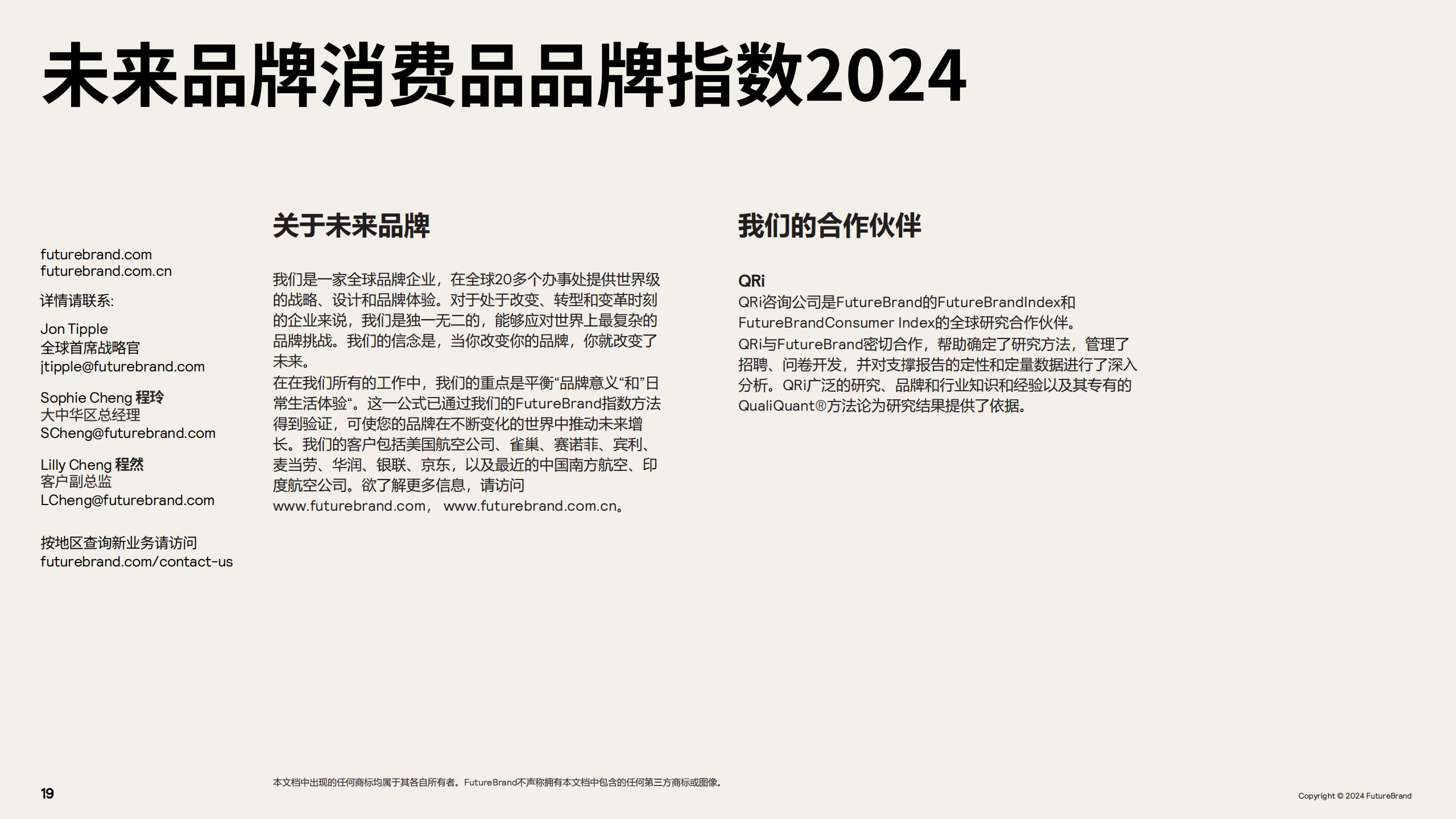 2024未来品牌消费品品牌指数报告-FutureBrand-19页.pdf
