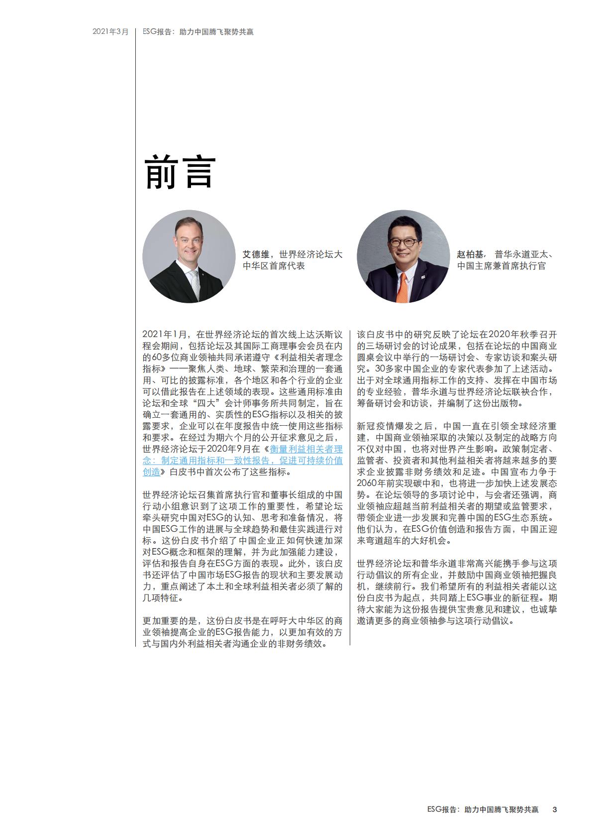 ESG报告：助力中国腾飞聚势共赢.pdf