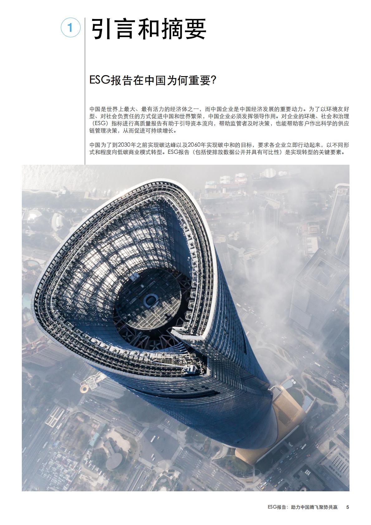 ESG报告：助力中国腾飞聚势共赢.pdf