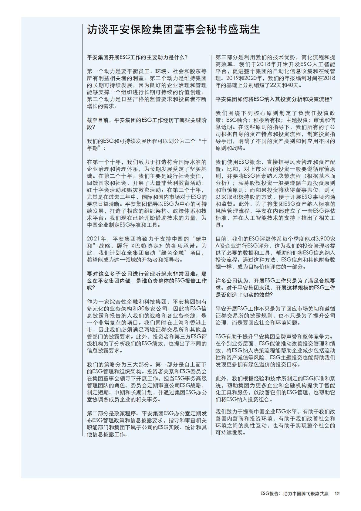 ESG报告：助力中国腾飞聚势共赢.pdf
