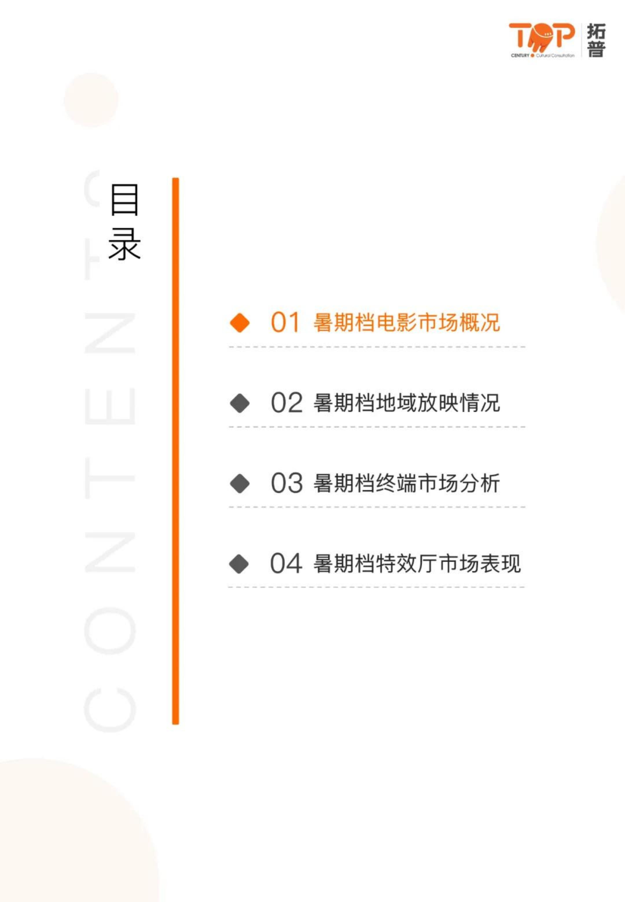 2024暑期档电影市场研究报告-拓普.pdf