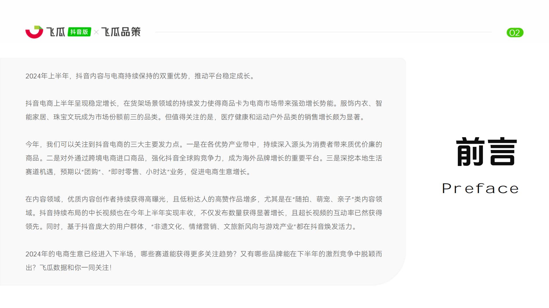 2024上半年抖音内容与电商数据报告-飞瓜数据-51页.pdf