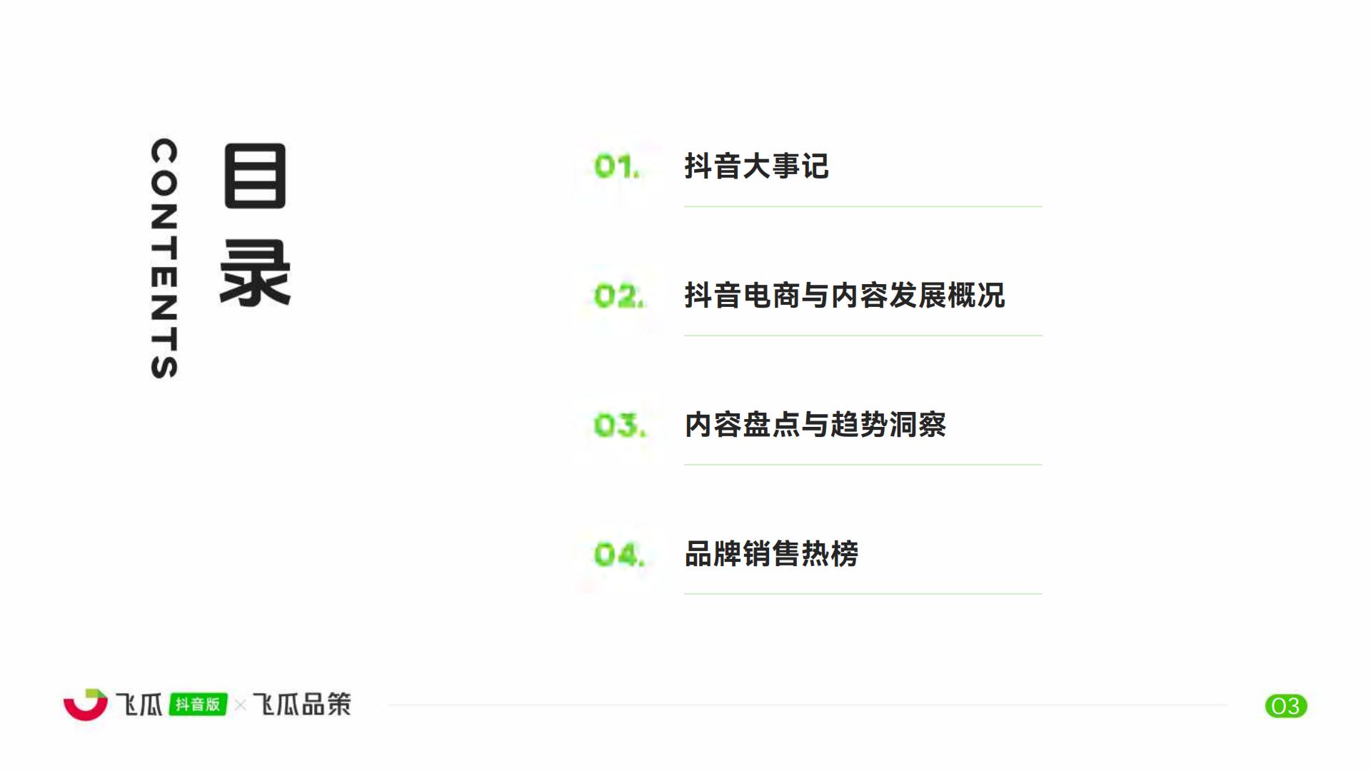 2024上半年抖音内容与电商数据报告-飞瓜数据-51页.pdf