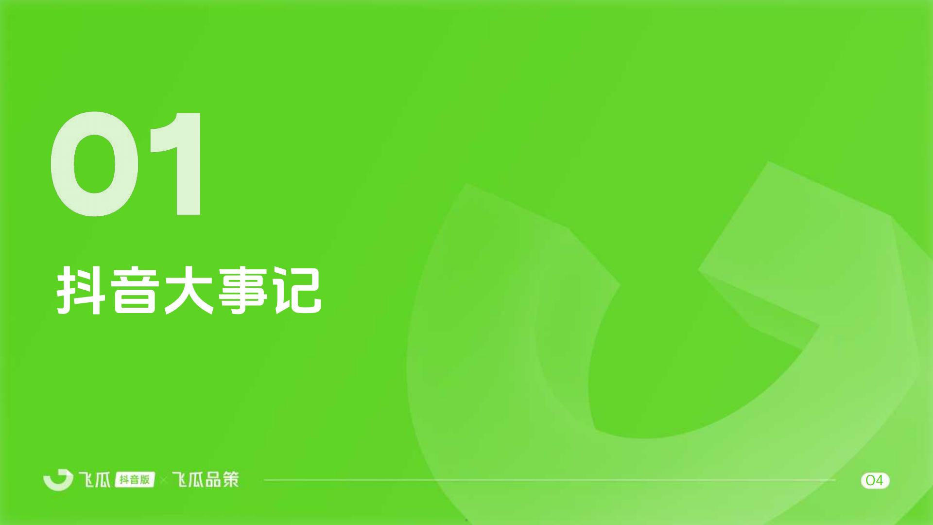 2024上半年抖音内容与电商数据报告-飞瓜数据-51页.pdf