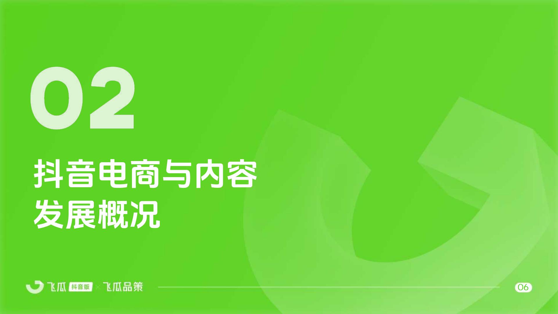 2024上半年抖音内容与电商数据报告-飞瓜数据-51页.pdf