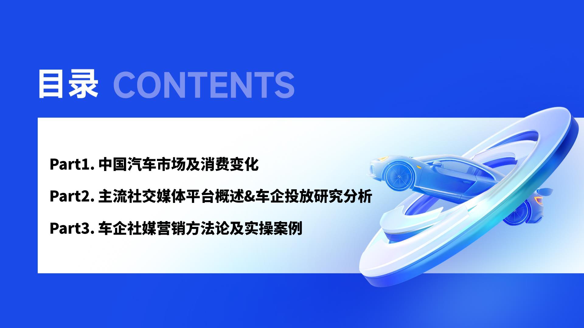 2024汽车行业社媒营销趋势-微播易xCAA中国广告协会.pdf