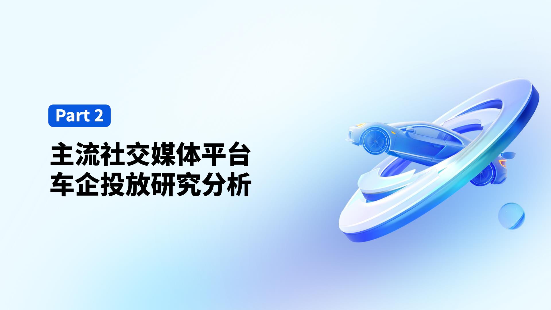 2024汽车行业社媒营销趋势-微播易xCAA中国广告协会.pdf