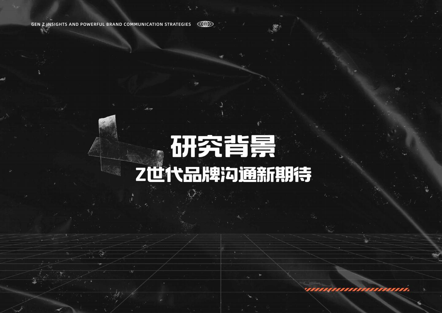 2024年Z世代洞察和品牌沟通秘籍白皮书.pdf