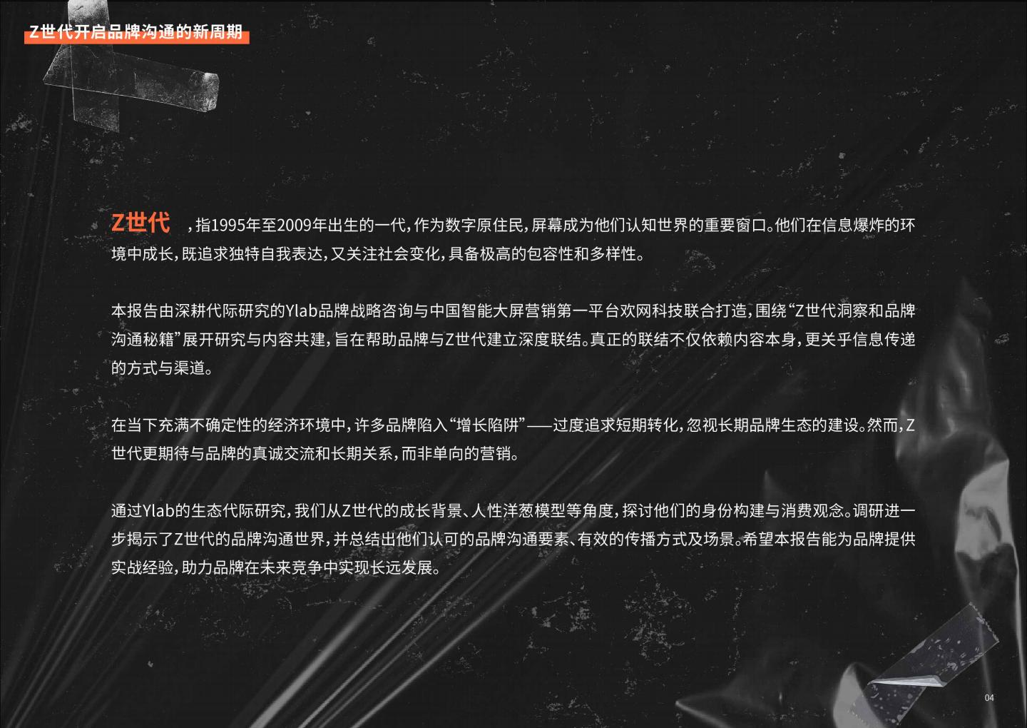 2024年Z世代洞察和品牌沟通秘籍白皮书.pdf