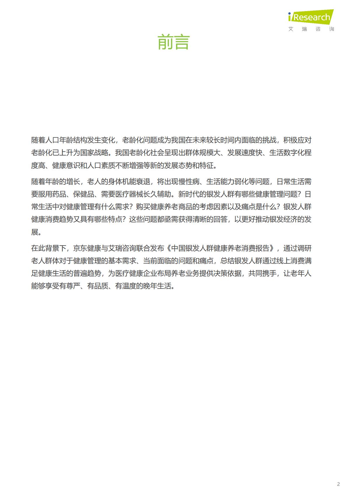 中国银发人群健康养老消费报告-京东健康×艾瑞咨询.pdf