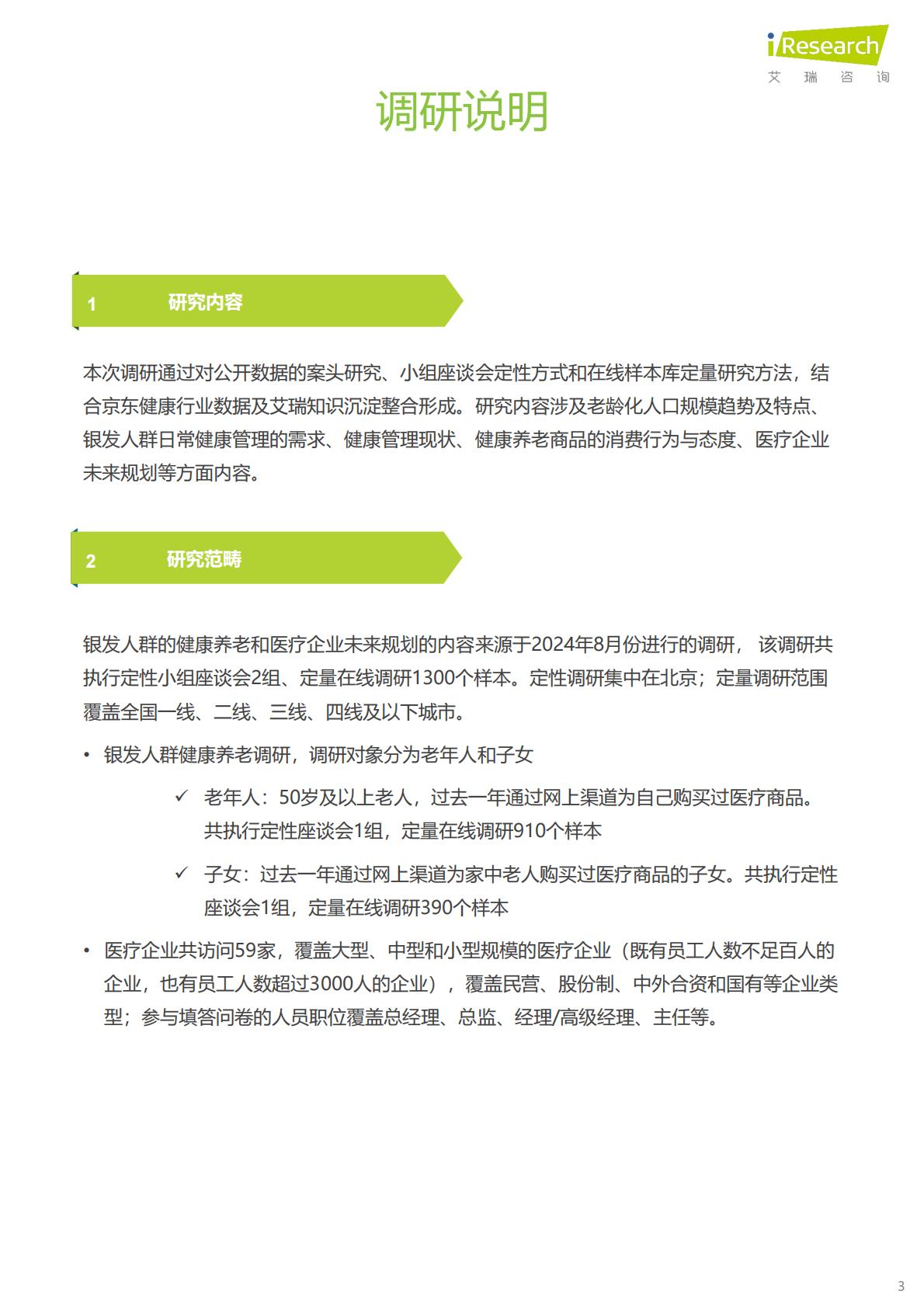 中国银发人群健康养老消费报告-京东健康×艾瑞咨询.pdf