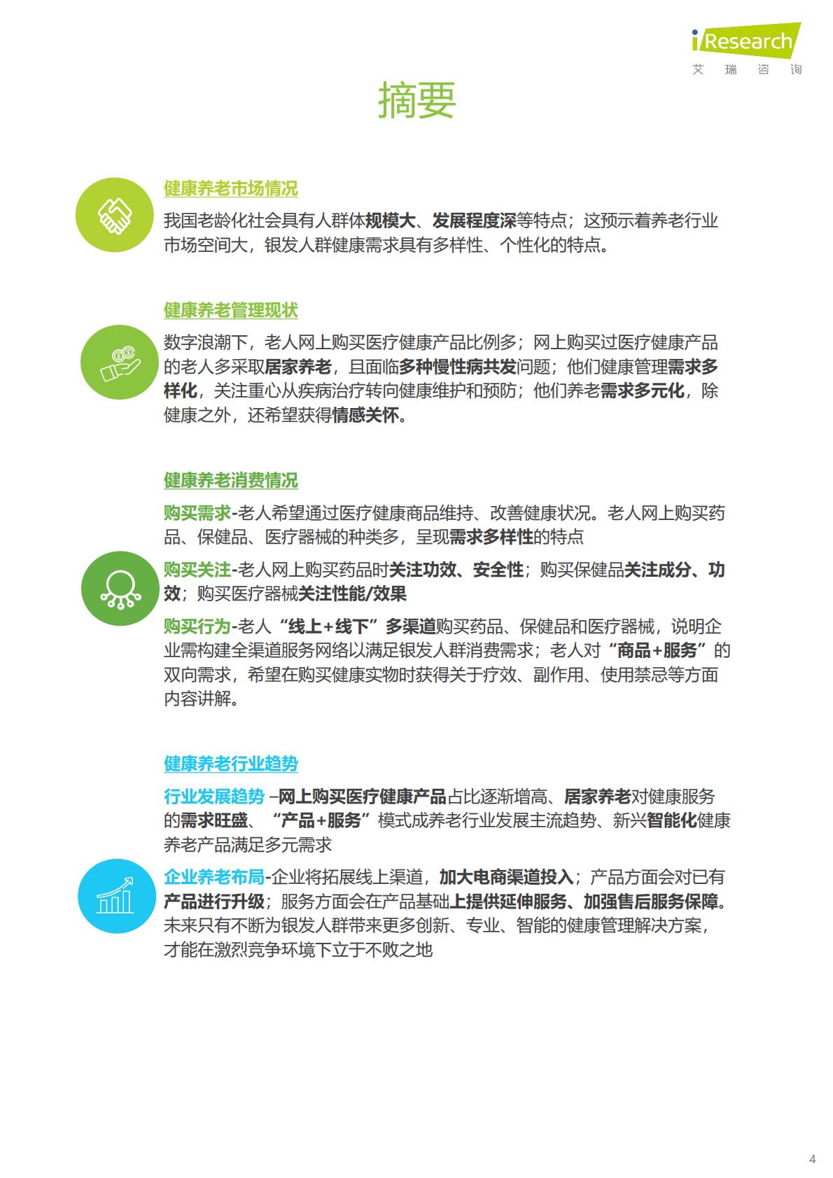 中国银发人群健康养老消费报告-京东健康×艾瑞咨询.pdf