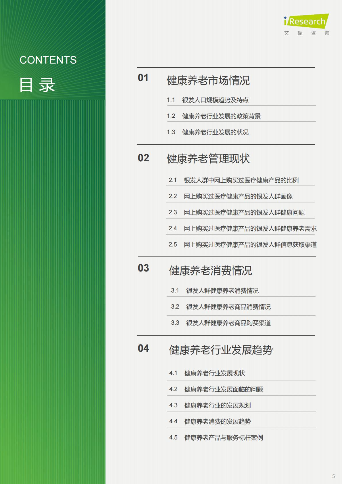 中国银发人群健康养老消费报告-京东健康×艾瑞咨询.pdf