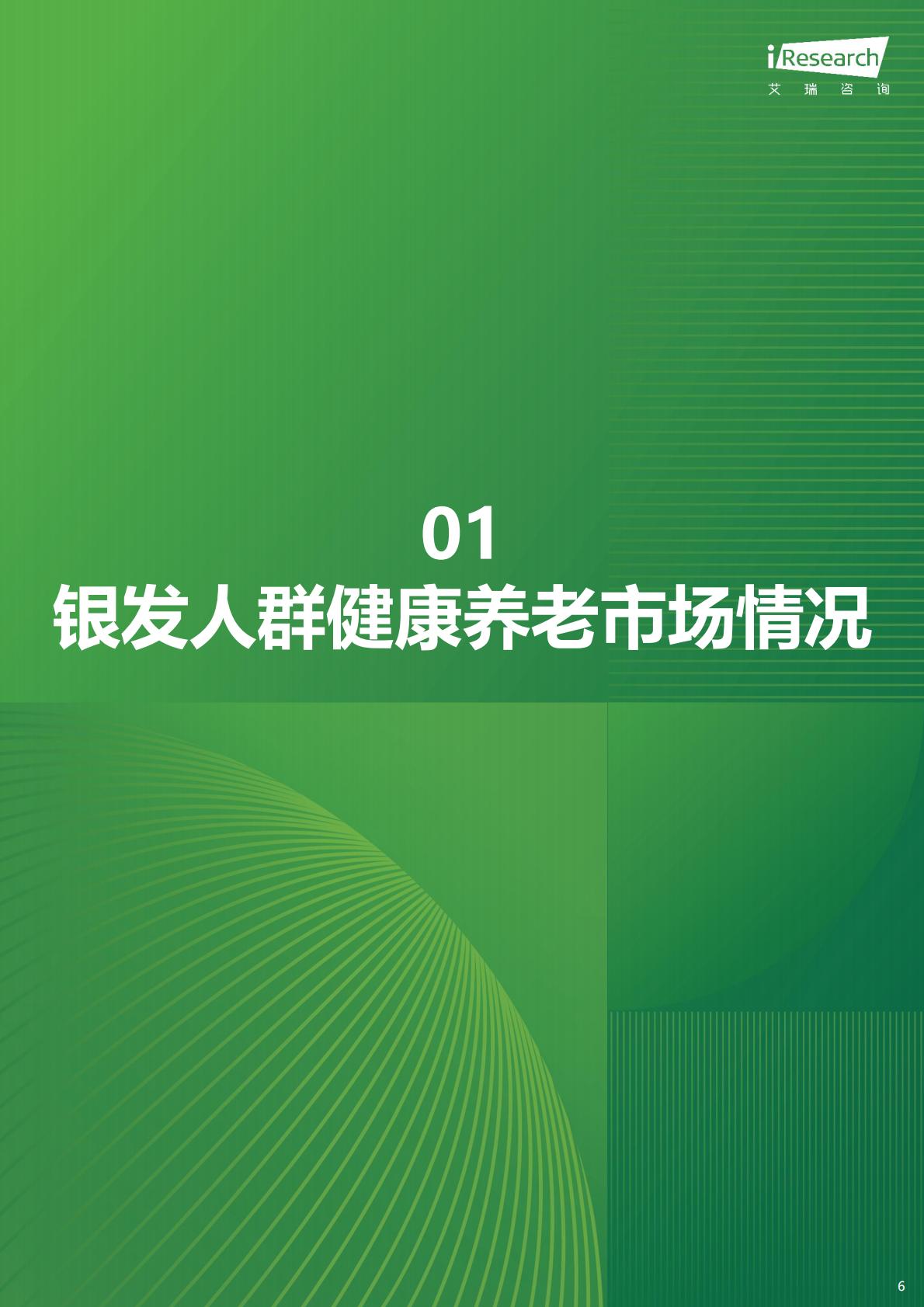 中国银发人群健康养老消费报告-京东健康×艾瑞咨询.pdf