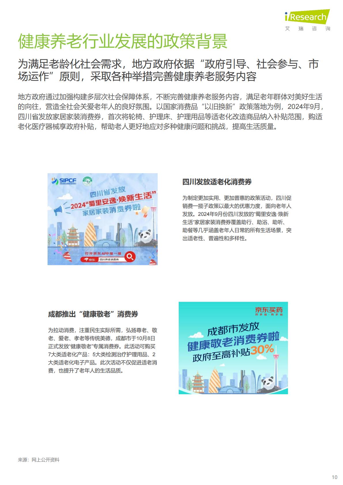 中国银发人群健康养老消费报告-京东健康×艾瑞咨询.pdf