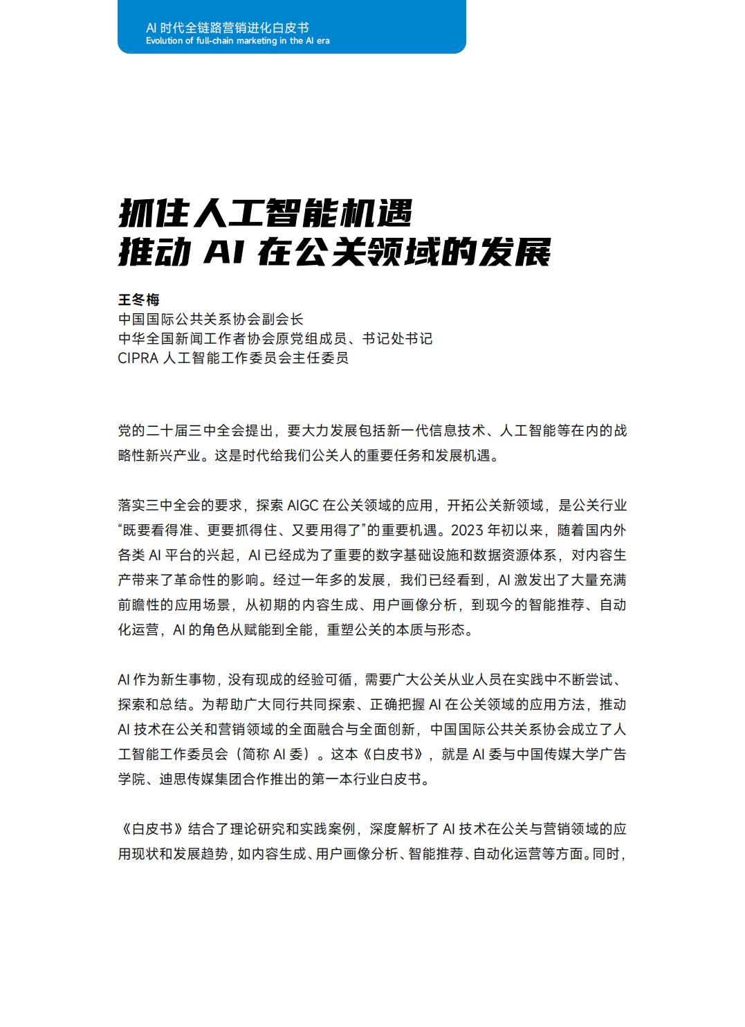 2024年AI时代全链路营销进化白皮书.pdf