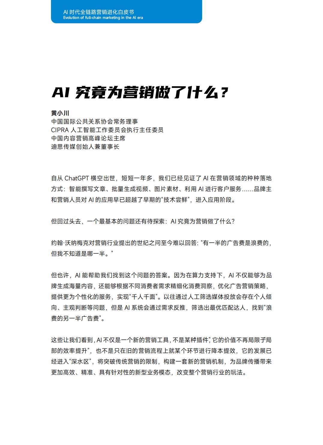 2024年AI时代全链路营销进化白皮书.pdf