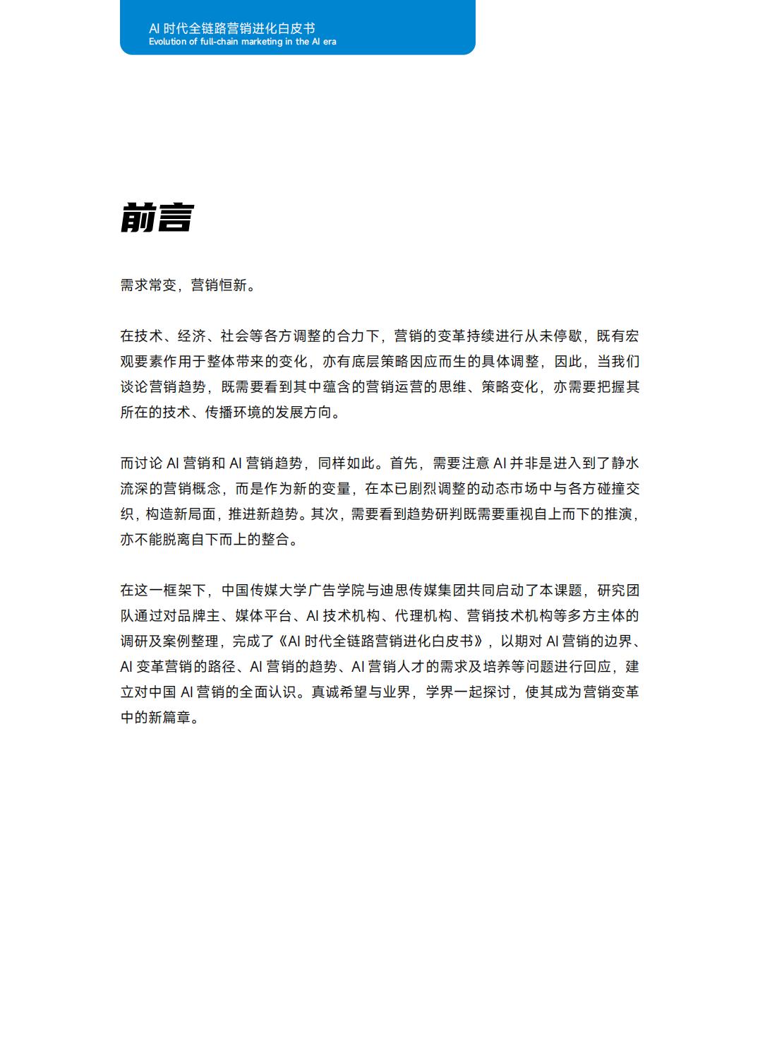 2024年AI时代全链路营销进化白皮书.pdf