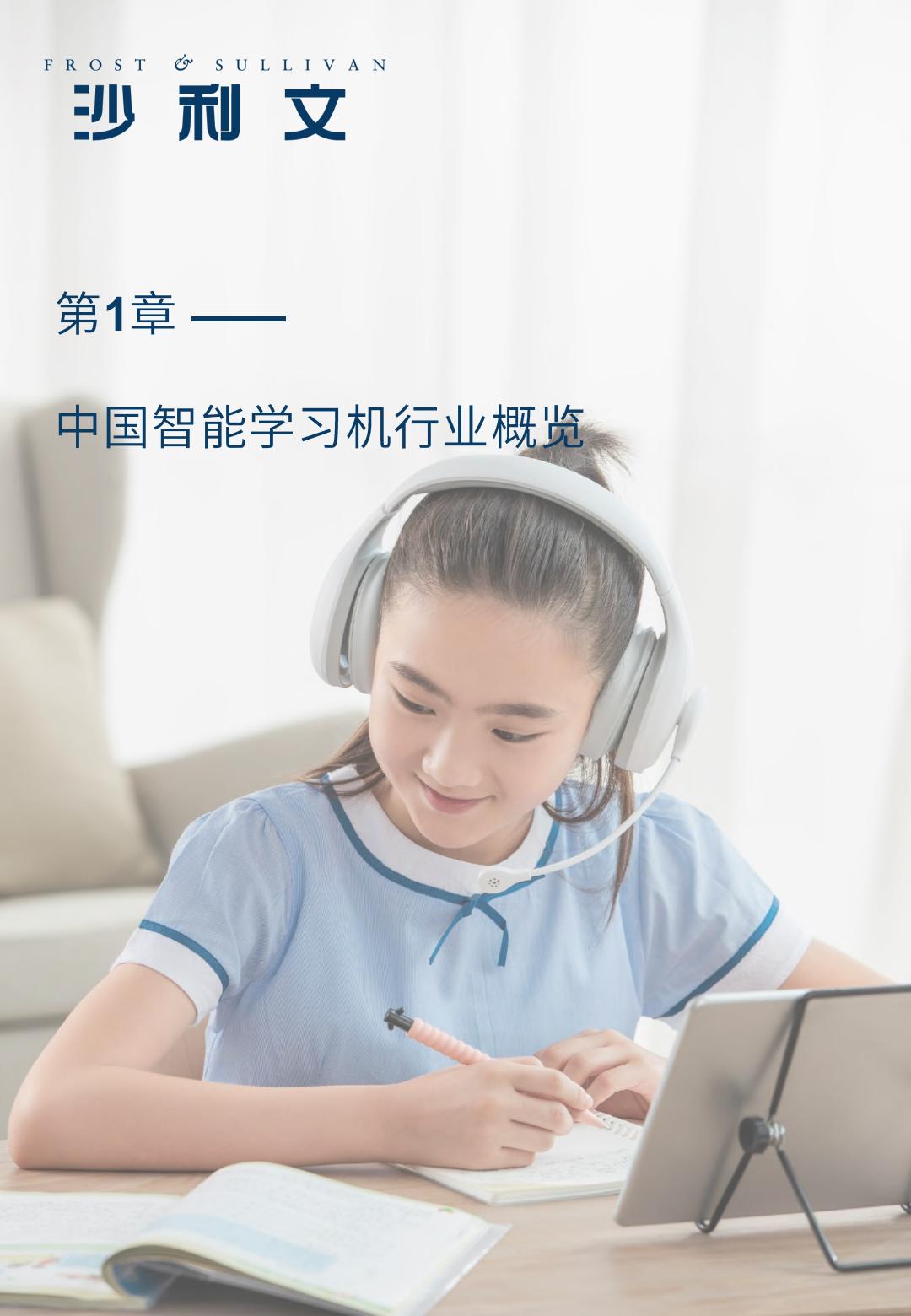 2024年中国智能学习机行业白皮书-沙利文.pdf