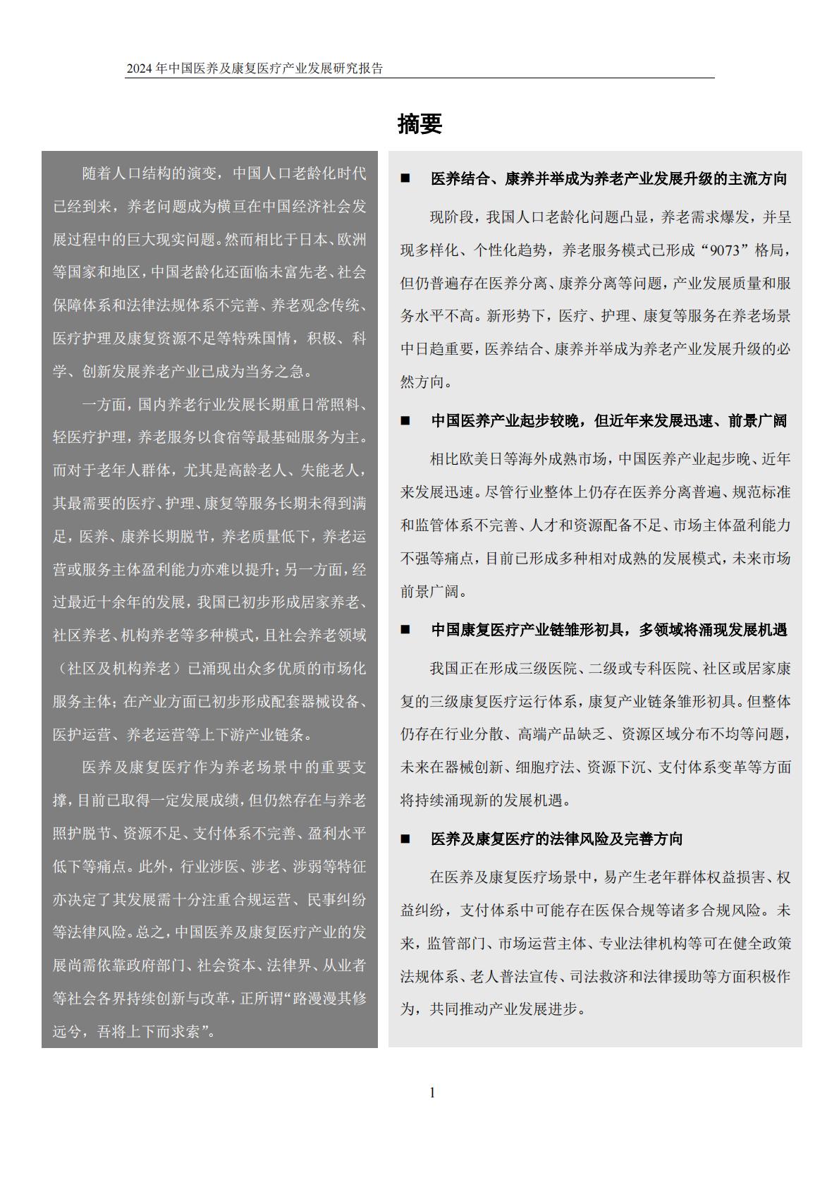 2024年中国医养及康复医疗产业发展研究报告-动脉网.pdf