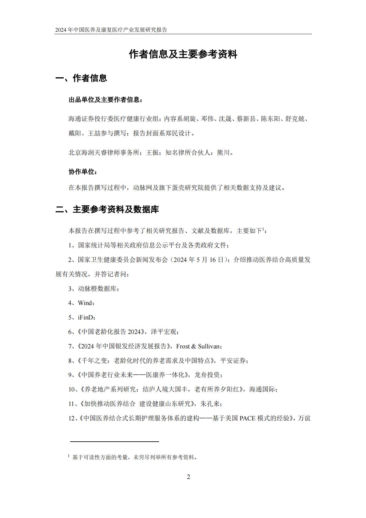 2024年中国医养及康复医疗产业发展研究报告-动脉网.pdf