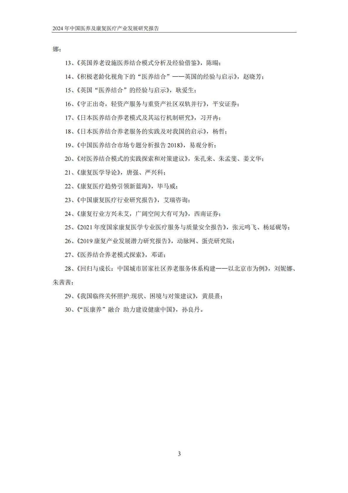 2024年中国医养及康复医疗产业发展研究报告-动脉网.pdf