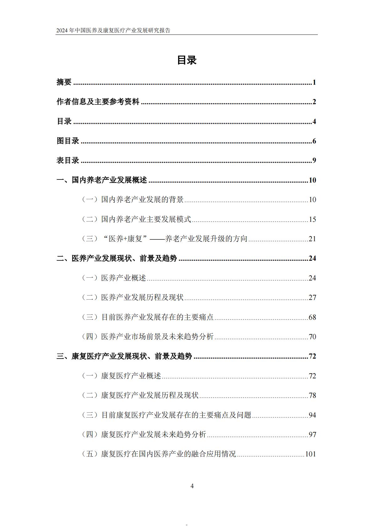 2024年中国医养及康复医疗产业发展研究报告-动脉网.pdf