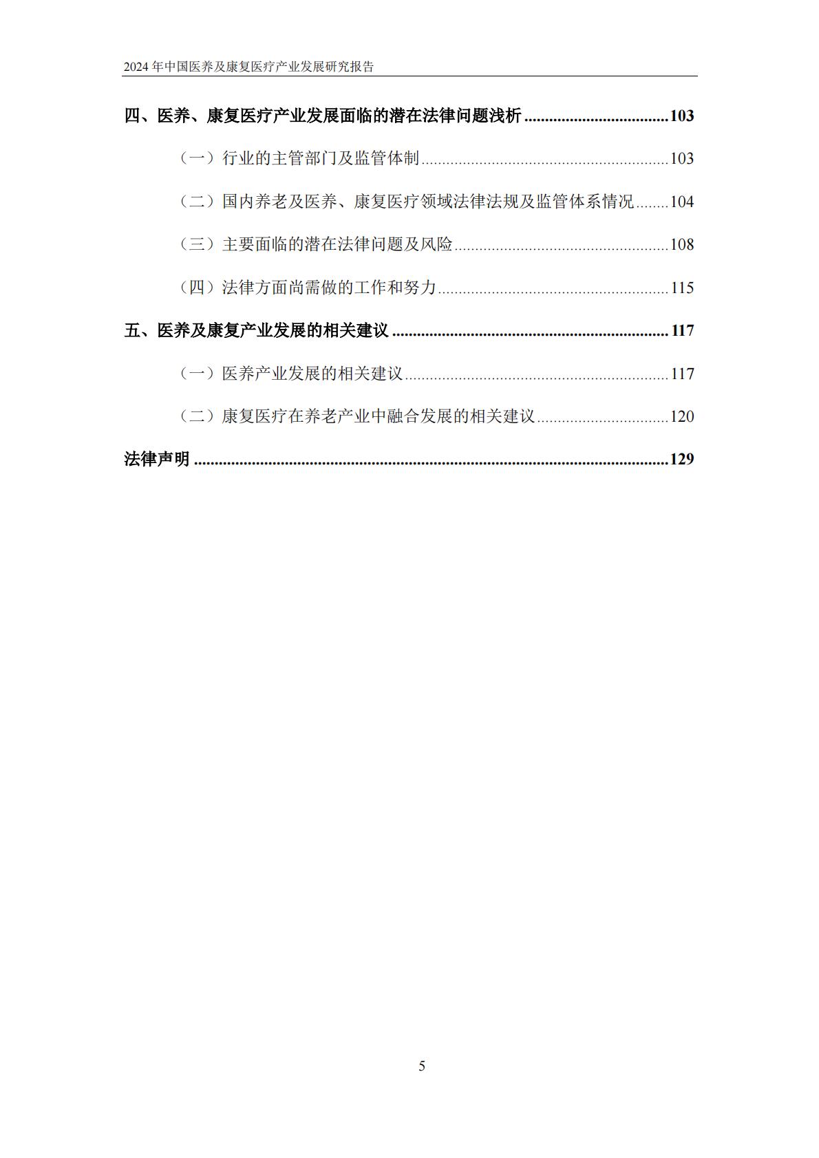2024年中国医养及康复医疗产业发展研究报告-动脉网.pdf