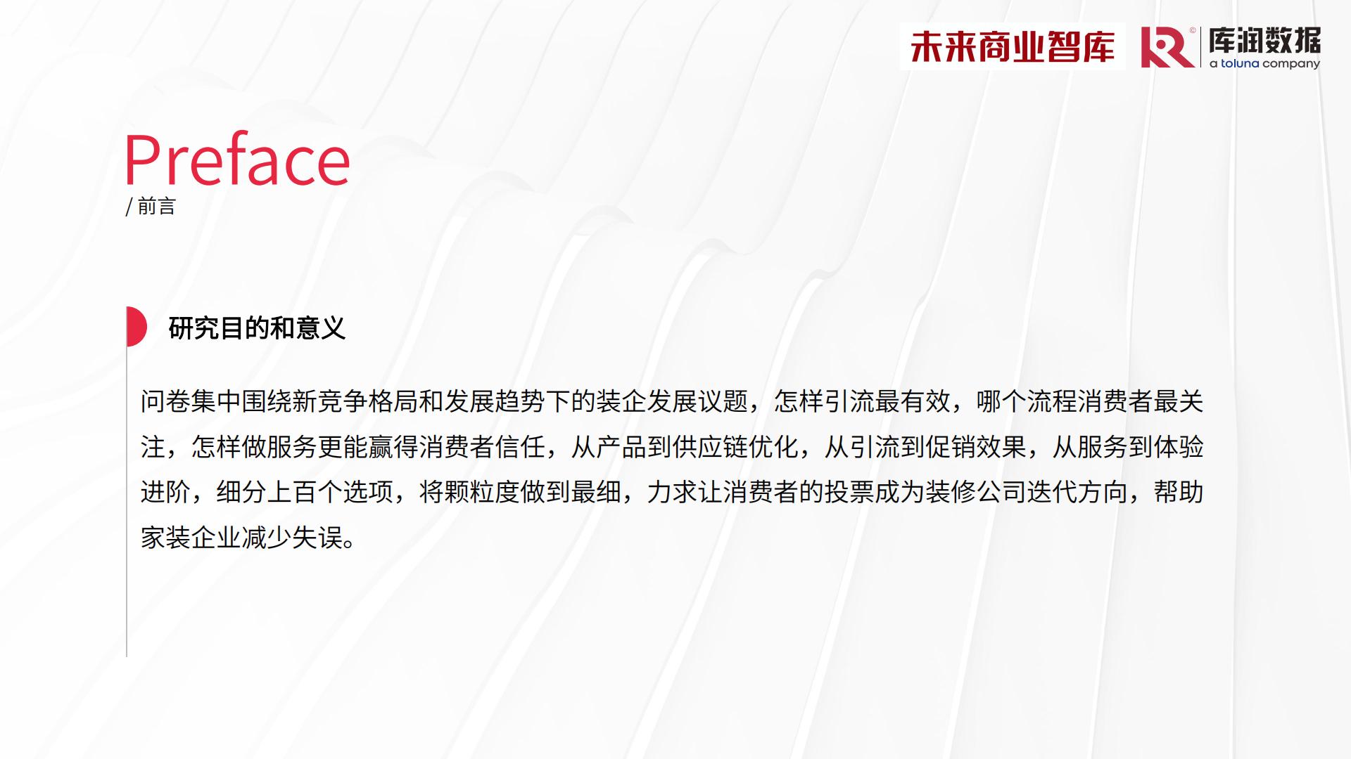 2024年中国家装消费调研报告-库润数据x未来商业智库-39页.pdf