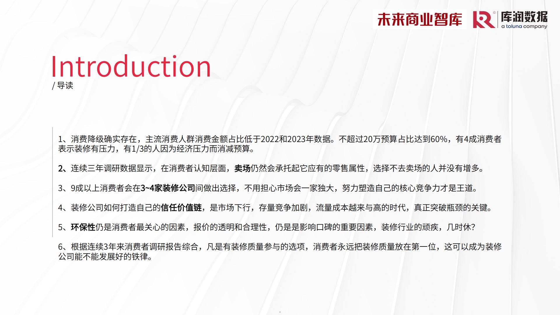 2024年中国家装消费调研报告-库润数据x未来商业智库-39页.pdf