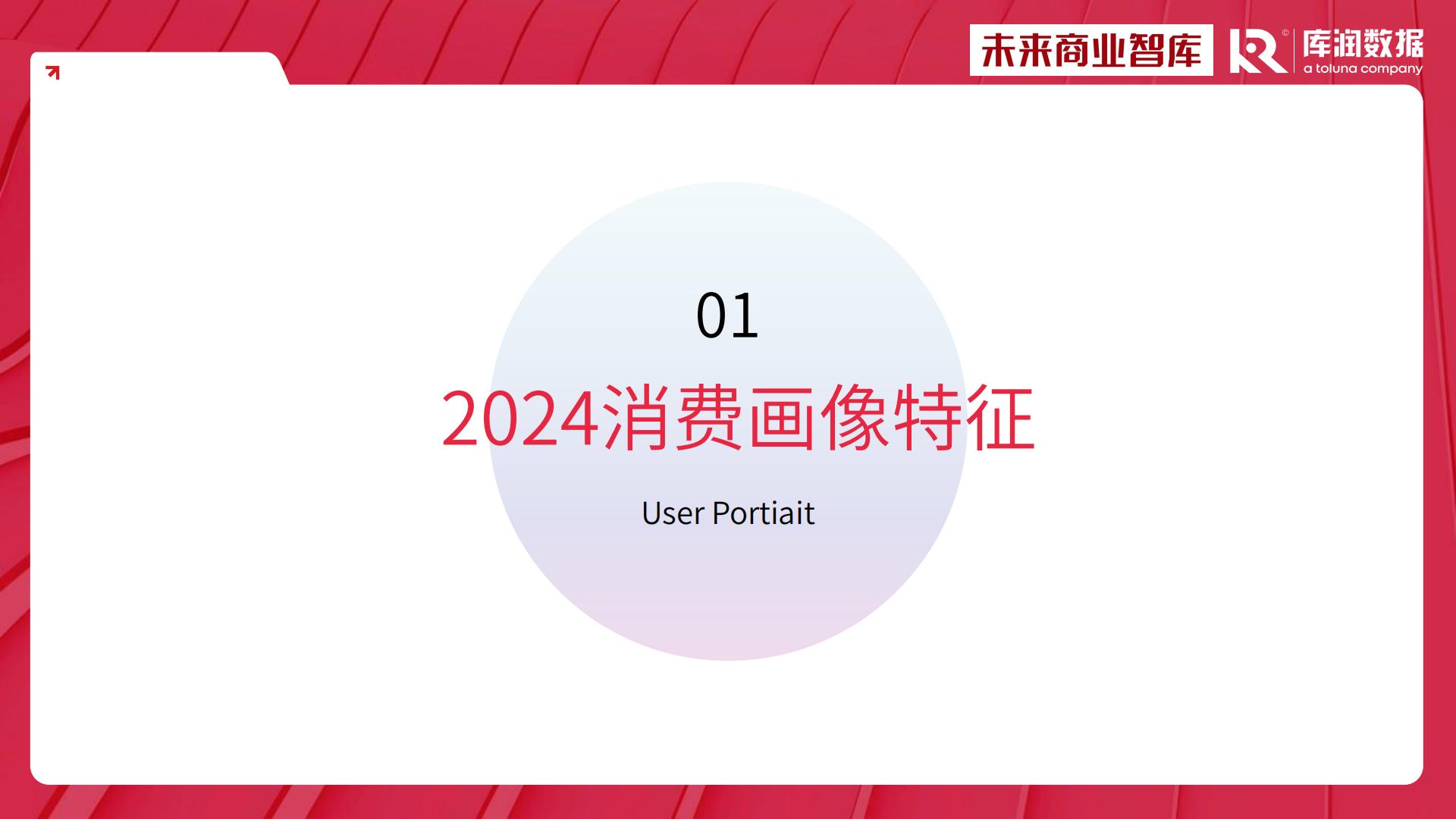 2024年中国家装消费调研报告-库润数据x未来商业智库-39页.pdf