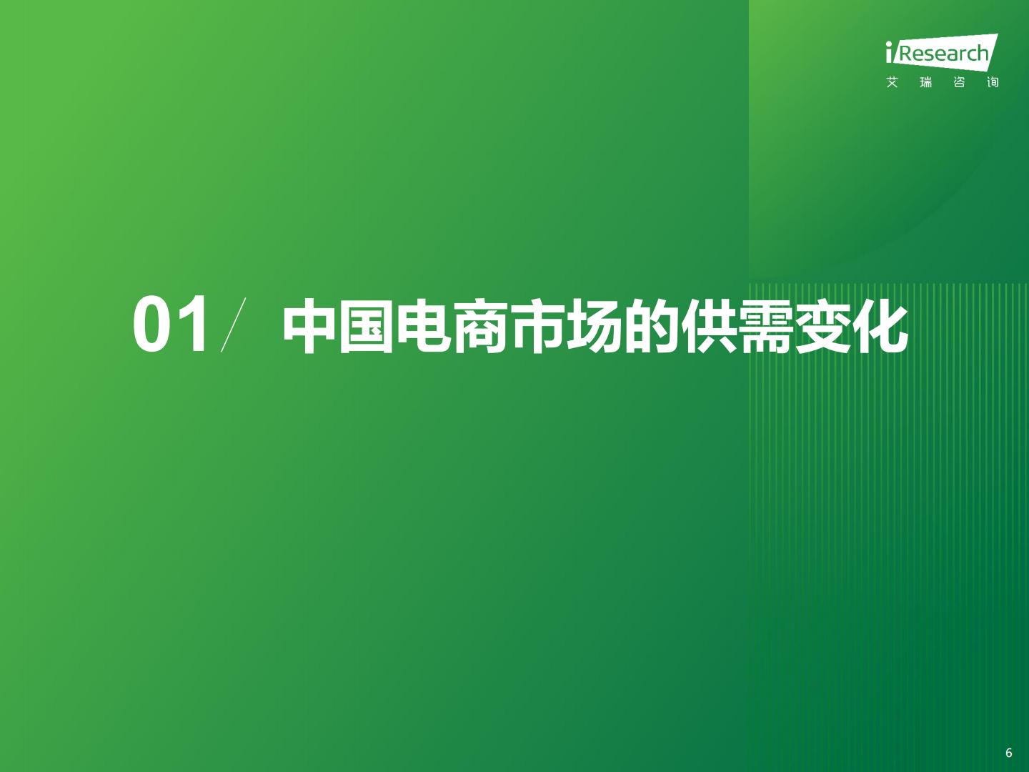 2024年中国电商市场研究报告-艾瑞咨询.pdf