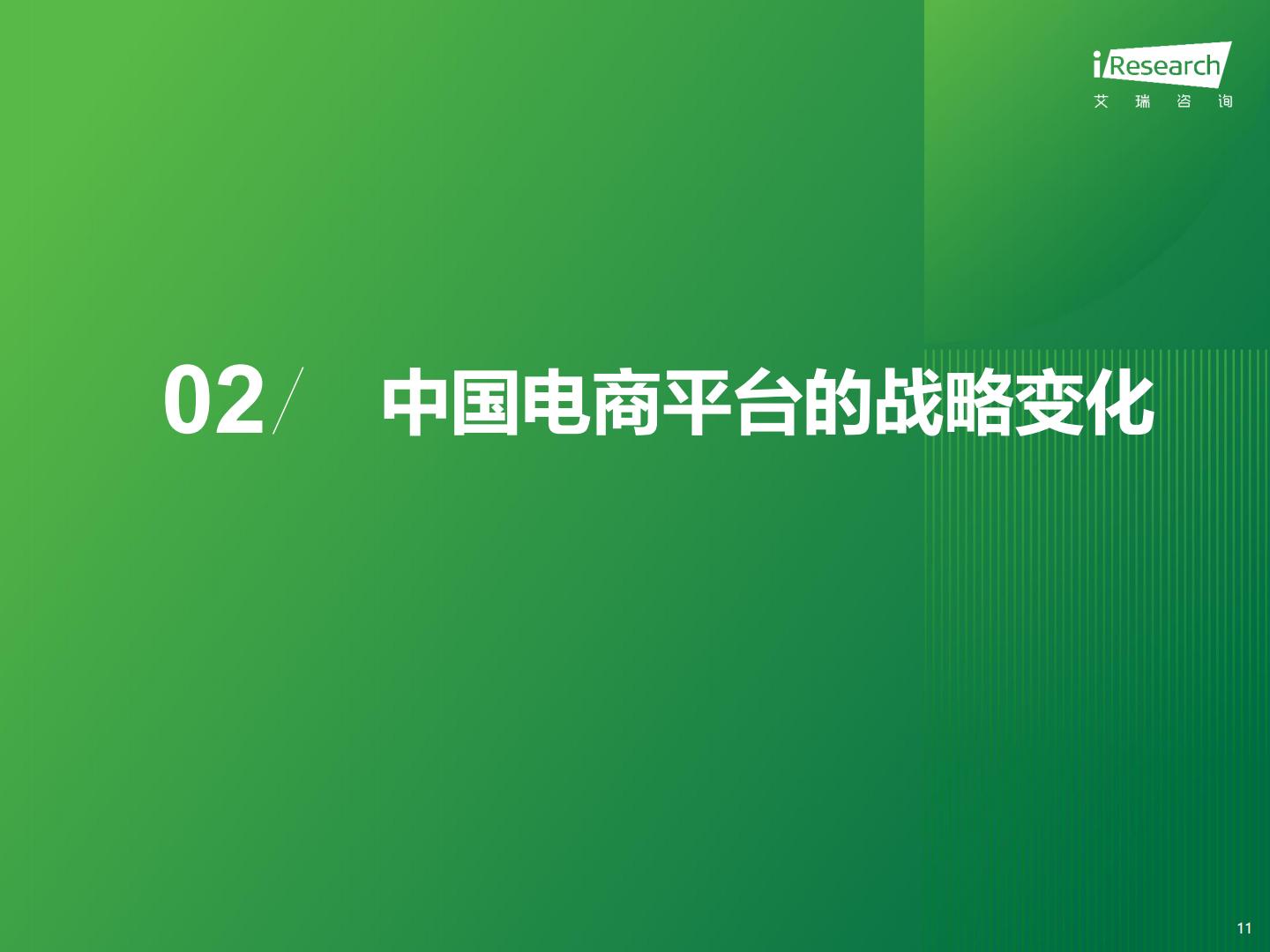 2024年中国电商市场研究报告-艾瑞咨询.pdf
