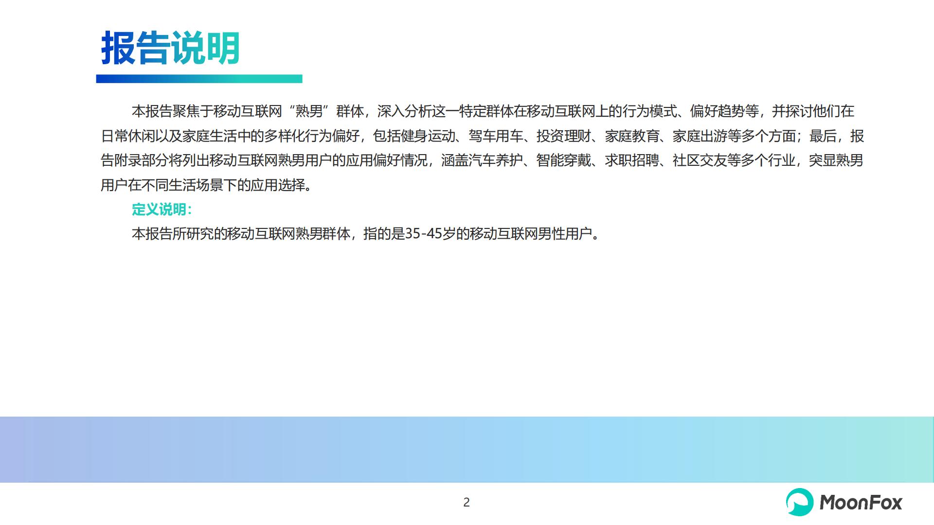 2024年移动互联网熟男群体洞察报告-月狐数据-20页.pdf
