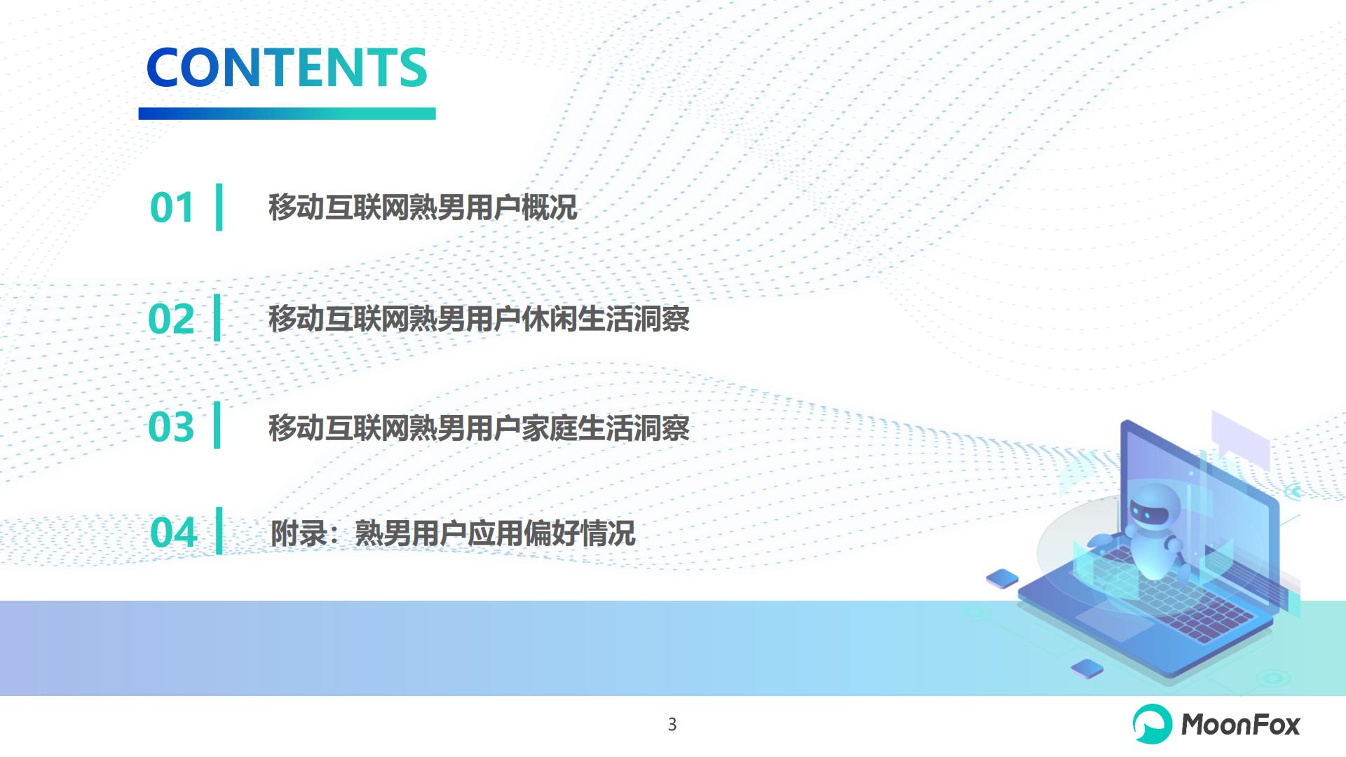 2024年移动互联网熟男群体洞察报告-月狐数据-20页.pdf
