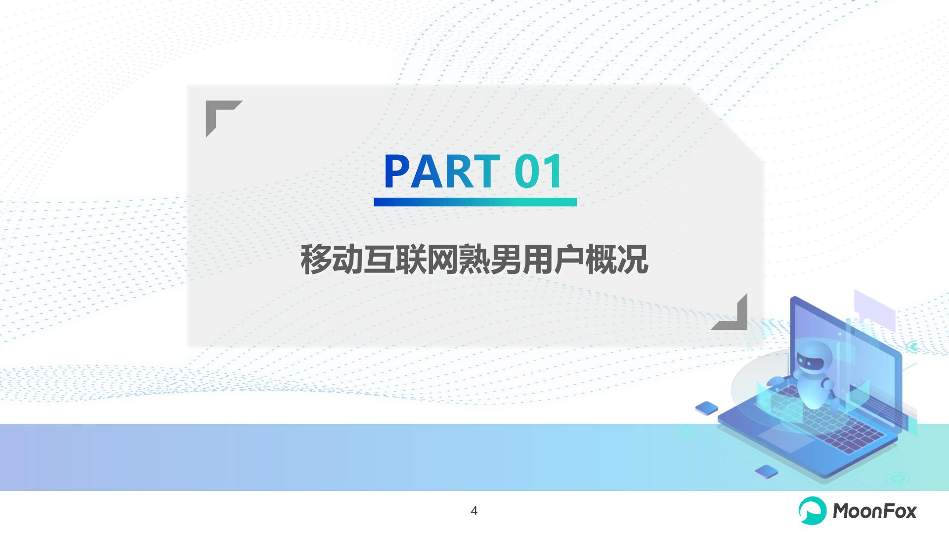 2024年移动互联网熟男群体洞察报告-月狐数据-20页.pdf