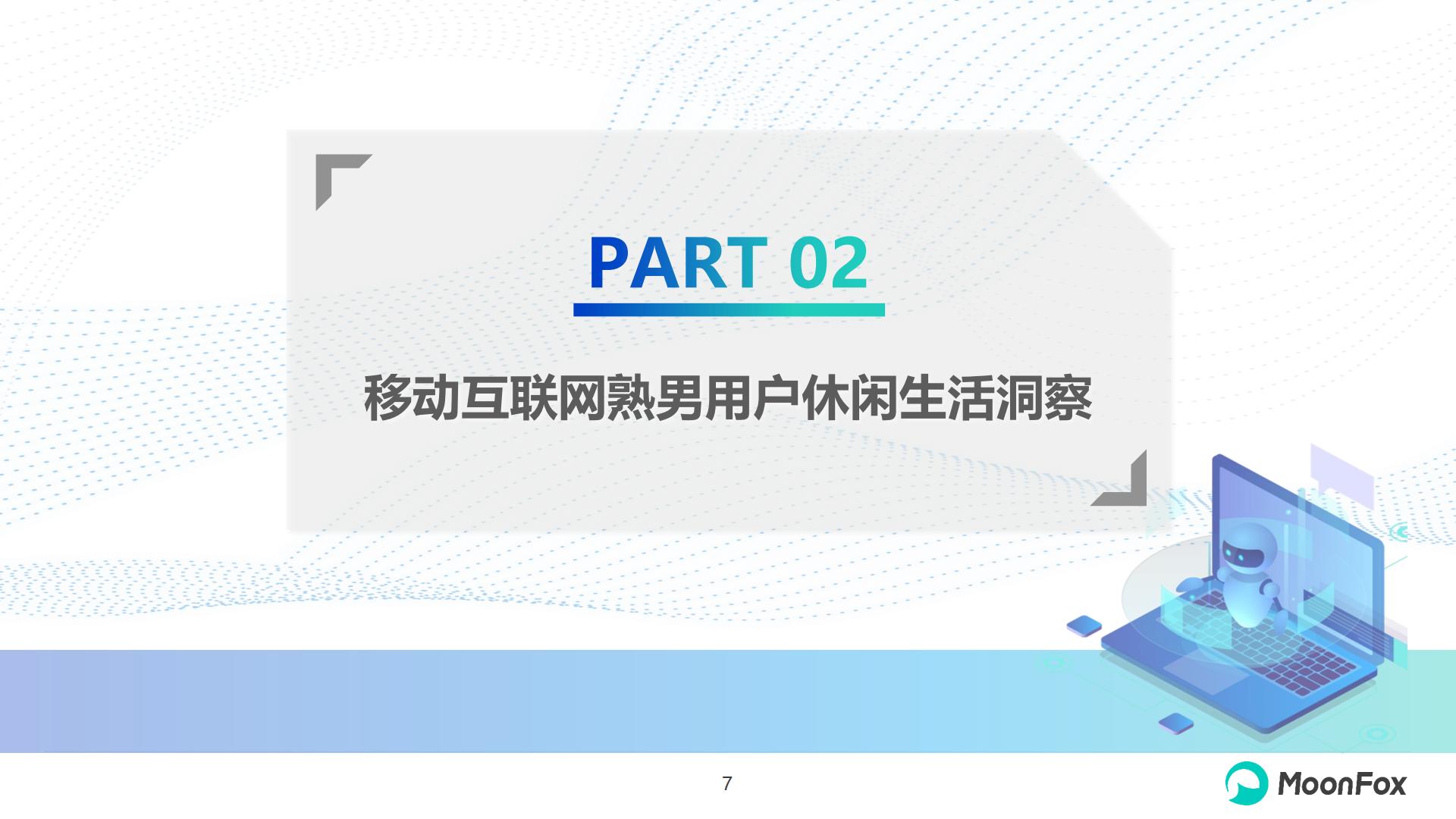 2024年移动互联网熟男群体洞察报告-月狐数据-20页.pdf